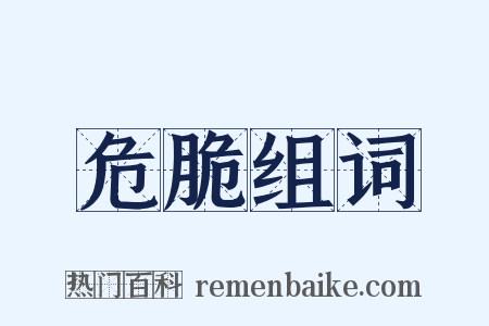 危脆组词是什么意思的图片